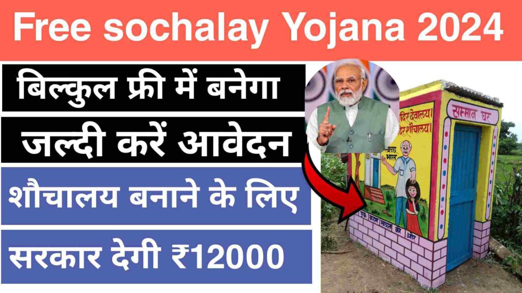 Free Sochalay Yojana 2024