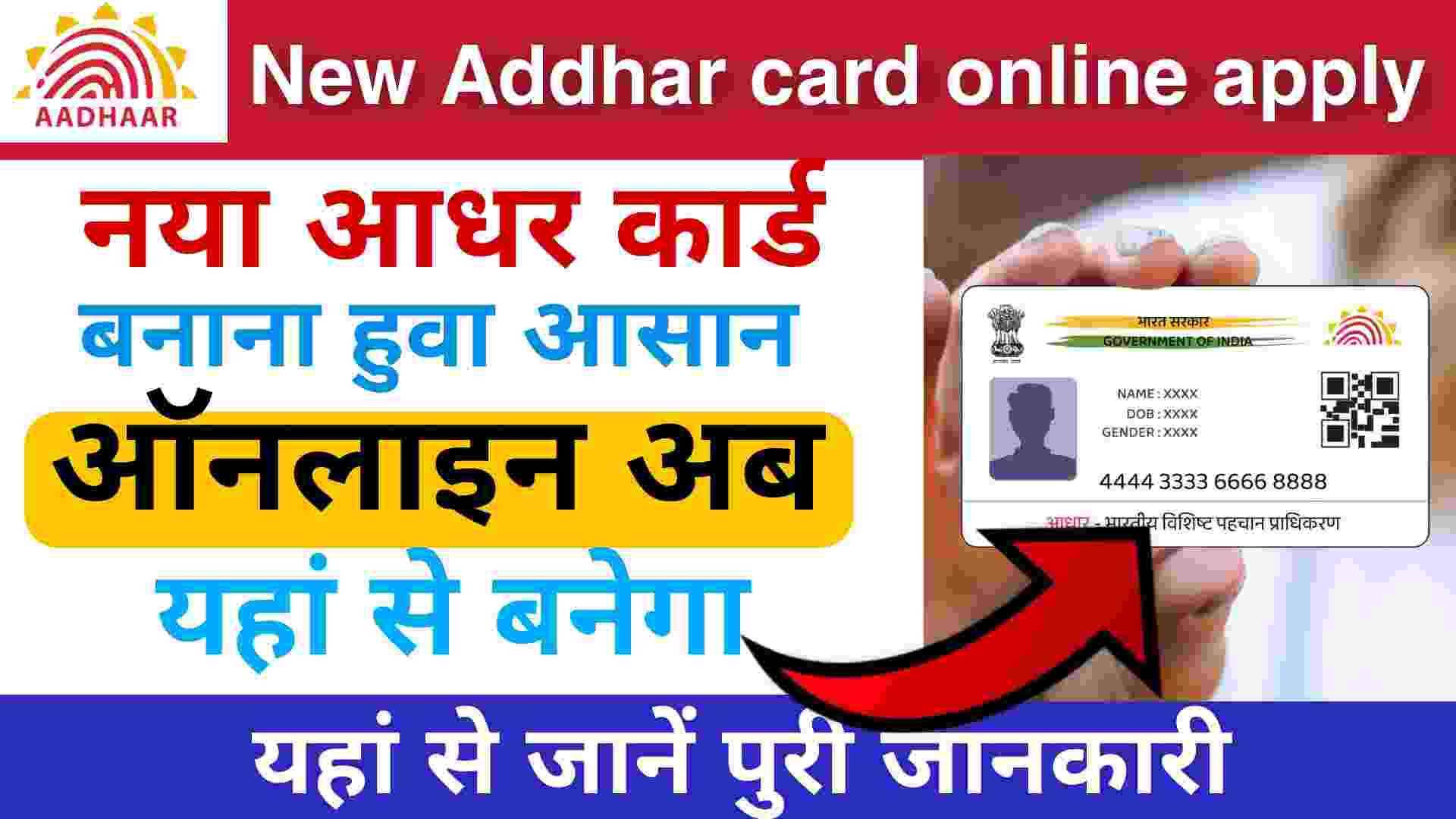 New Aadhar Card kaise banaye online: नया आधार कार्ड इस तरीके से ऑनलाइन आवेदन कर सकते हैं