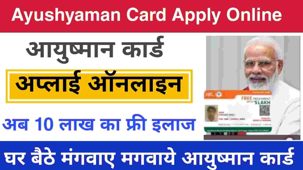 Ayushman Card Apply Online