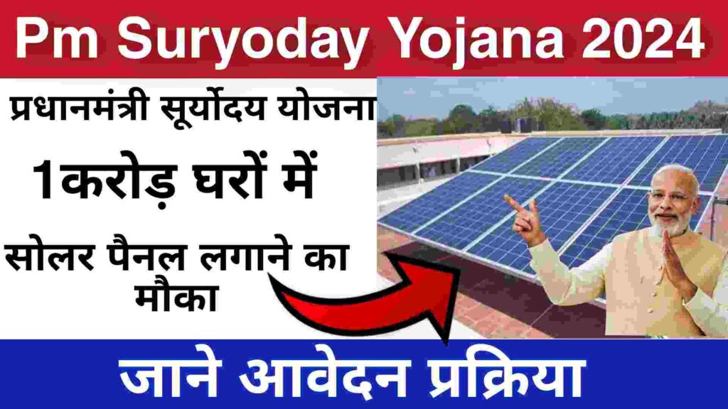 Pm Suryodev Yojana 2024